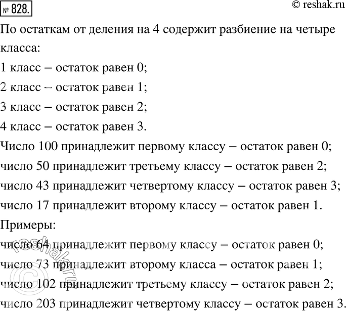 Изображение 828. Сколько классов содержит разбиение множества натуральных чисел по остаткам от деления на 4? Назовите их. Какому классу принадлежит число 100, 50, 43, 17? Приведите...