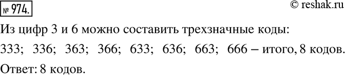Изображение 974. Сколько различных трёхзначных кодов можно составить, если использовать только цифры 3 и...