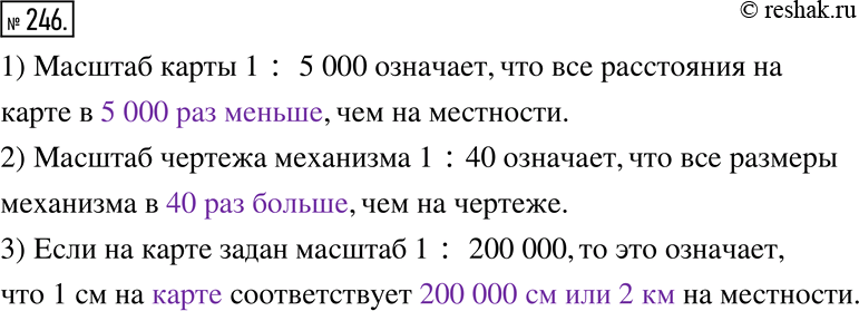 Изображение 246. Заполните пропуски.1) Масштаб карты 1 : 5 000 означает, что все расстояния на карте в __________, чем на местности.2) Масштаб чертежа механизма 1 : 40 означает,...