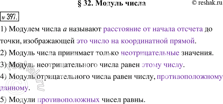 Изображение 397. Заполните пропуски.1) Модулем числа а называют ____________ до точки, изображающей	_______________.		2) Модуль числа принимает только _____________...