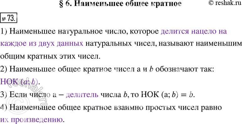 Изображение 73. Заполните пропуски.1) Наименьшее натуральное число, которое _________________ натуральных чисел, называют наименьшим общим кратных этих чисел.2) Наименьшее общее...