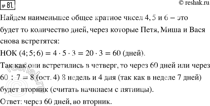 Изображение 81. Петя ходит в компьютерный клуб один раз в 4 дня, Миша — в 5 дней, а Вася — в 6 дней. Они встретились в клубе в четверг. Через сколько дней и в какой день недели они...