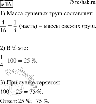 Изображение 116.  Из 16 кг свежих груш получили 4 кг сушёных. Какую часть от массы свежих груш составляет масса сушёных? Выразите эту часть в процентах. Сколько процентов массы...
