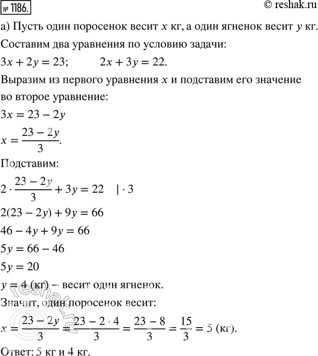 Изображение 1186. а) У крестьянина было несколько поросят и несколько ягнят. Три поросёнка и два ягнёнка весят 23 кг, а два поросёнка и три ягнёнка весят 22 кг. Сколько весят один...