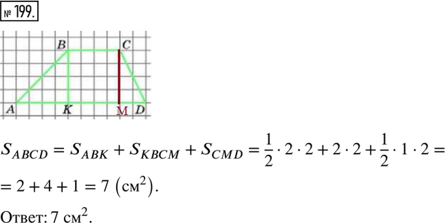 Изображение 199. На рисунке 27 изображена трапеция (четырёхугольник, две стороны которого параллельны, а две другие — не параллельны). Вычислите её площадь, если AD = 5 см, ВС = 2...