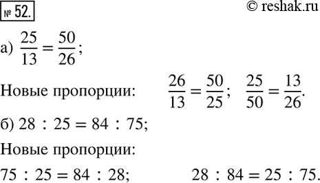 Изображение 52. Из данной пропорции получите новую, поменяв местами крайние члены (средние члены):а)  25/13=50/26; б) 28:25=84:75. ...