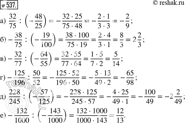 Изображение 537. Вычислите:а)  32/75 :(-48/25); б) -38/75 :(-19/100); в) -32/77 :(-64/55); г) -125/196 :50/52; д)  228/245 :(-57/125); е) -132/1000 :(-143/1000). ...