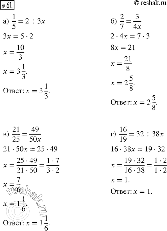 Изображение 61. Решите пропорцию:а)  1/5=2:3x; б)  2/7=3/4x; в)  21/25=49/50x; г)  16/19=32:38x. ...