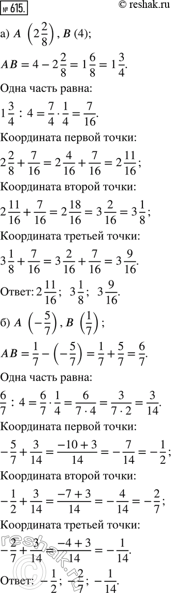 Изображение 615. Определите координаты точек, делящих отрезок AB на четыре равные части, если:а) A (2 2/8),B (4); б) A (-5/7),B (1/7). ...