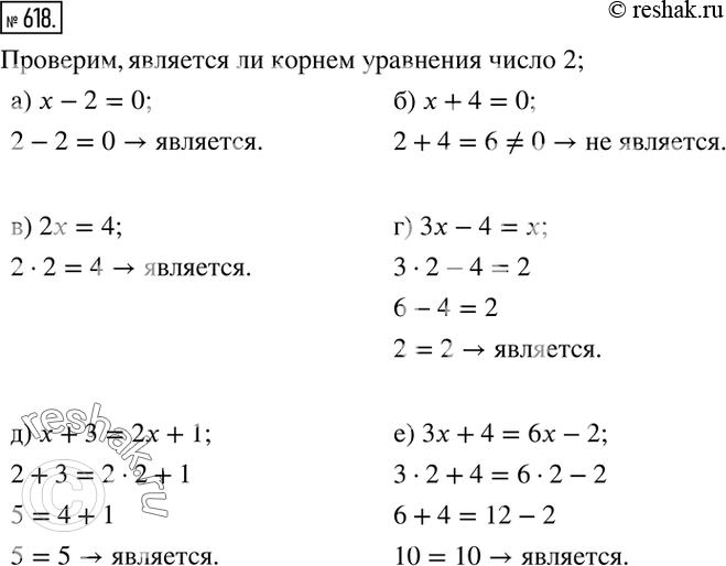 Изображение 618. Является ли число 2 корнем уравнения:а) x-2=0; б) x+4=0; в) 2x=4; г) 3x-4=x; д) x+3=2x+1; е) 3x+4=6x-2....