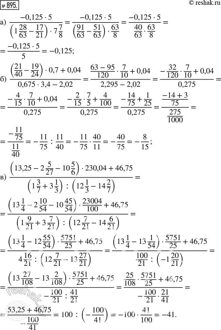 Изображение 895. Вычислите:а)  (-0,125•5)/((1 28/63-17/21)•7 7/8); б)  ((21/40-19/24)•0,7+0,04)/(0,675•3,4-2,02); в)  ((13,25-2 5/27-10 5/6)•230,04+46,75)/((1 3/7+3 1/3)...
