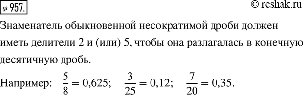 Изображение 957. Какие делители должен иметь знаменатель обыкновенной несократимой дроби, чтобы она разлагалась в конечную десятичную дробь? Приведите...