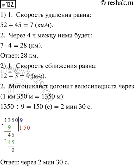Изображение 132. 1) От автостанции в одном направлении одновременно отъехали два автобуса. Скорость одного из них 45 км/ч, а скорость другого - 52 км/ч. Какое расстояние будет между...