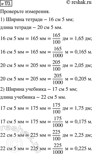 Изображение 173. Работаем в паре. Измерить в сантиметрах и миллиметрах длину и ширину: 1) своей тетради; 2) этого учебника. Выразить полученные величины: в дециметрах; в...