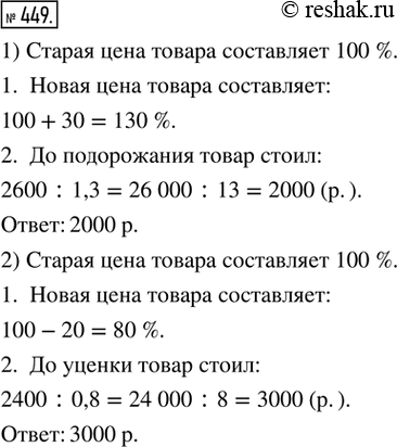 Изображение 449. 1) После подорожания товара на 30 % его новая пена стала равна 2600 р. Найти цену товара до подорожания.2) Товар уценили на 20 %, и его новая цена стала равна...