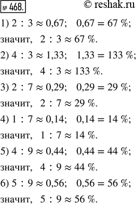 Изображение 468. Найти приближённое значение процентного отношения чисел:1) 2 : 3;   2) 4 : 3;   3) 2 : 7;   4) 1 : 7;   5) 4 : 9;   6) 5 :...