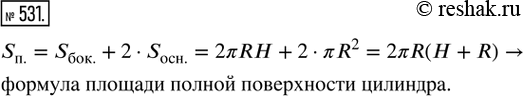 Изображение 531. Моделируем. Вывести формулу площади полной поверхности S_п. цилиндра с радиусом основания R и высотой...