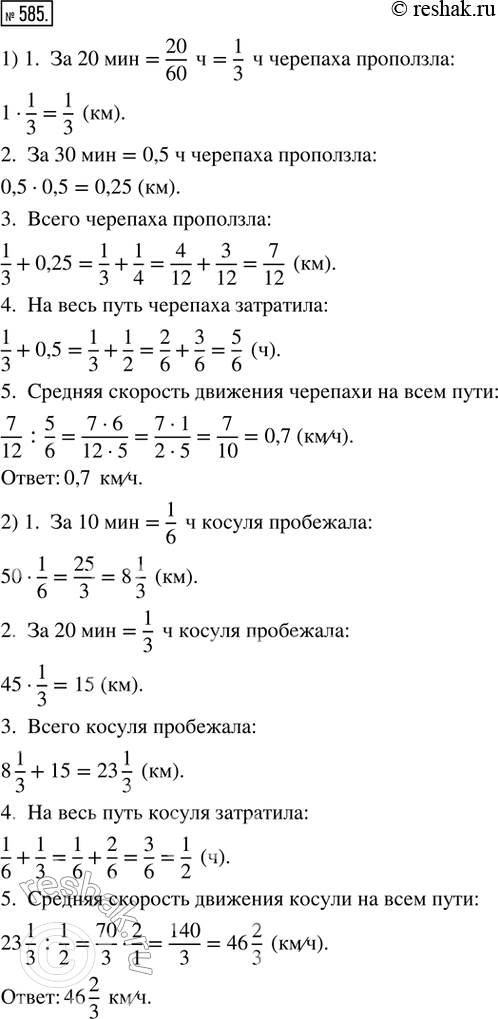 Изображение 585. 1) Черепаха ползла 20 мин со скоростью 1 км/ч, затем полчаса со скоростью 0,5 км/ч. Найти среднюю скорость движения черепахи на всём пути.2) Косуля бежала 10 мин...