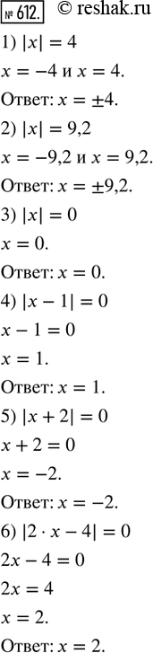 Изображение 612. Решить уравнение:1) |х| = 4;       2) |x| = 9,2;     3) |x| = 0;4) |х - 1| = 0;   5) |x + 2| = 0;   4) |2 · x - 4| =...
