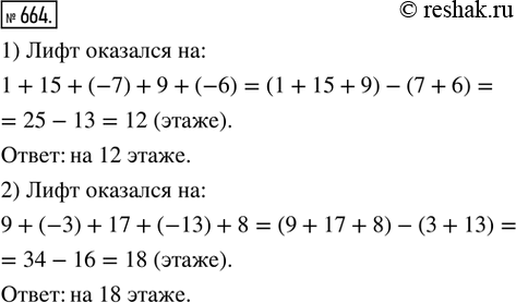 Изображение 664. 1) Лифт с 1-го этажа сначала поднялся на 15 этажей, затем спустился на 7 этажей, потом поднялся на 9 и после этого спустился на 6 этажей. На каком этаже оказался...