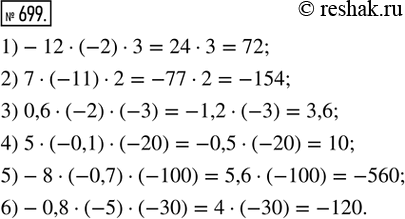 Изображение 699. Выполнить умножение в указанном порядке:1) -12 - (-2) · 3;       2) 7 · (-11) · 2;          3) 0,6 · (-2) · (-3);4) 5 · (-0,1) · (-20);   5) -8 · (-0,7) ·...