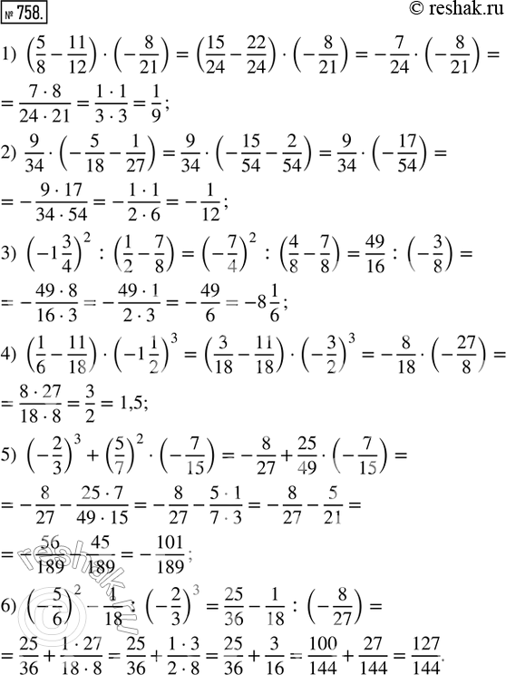 Изображение 758. Вычислить: 1) (5/8 - 11/12) · (-8/21);        2) 9/34 · (-5/18 - 1/27);3) (-1 3/4)^2 : (1/2 - 7/8);       4) (1/6 - 11/18) · (-1 1/2)^3;5) (-2/3)^3 + (5/7)^2...