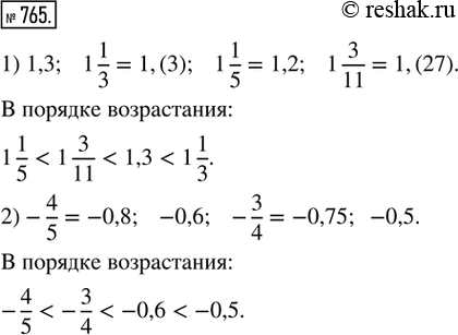 Изображение 765. Расположить в порядке возрастания числа:1) 1,3; 1 1/3; 1 1/5; 1 3/11;   2) -4/5; -0,6; -3/4;...