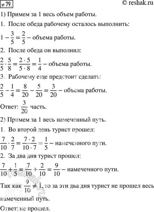 Изображение 79. 1) До обеда рабочий выполнил 3/5 намеченного объёма работы, а после обеда — 5/8 оставшегося объёма. Какую часть запланированной работы предстоит ешё сделать...