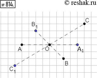 Изображение 814. Скопировать в тетрадь рисунок 281. Построить точки, симметричные точкам А, В и С относительно точки...