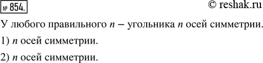 Изображение 854. Рассуждаем. (Устно.) Сколько осей симметрии у правильного n-угольника, число сторон которого: 1) нечётно; 2)...