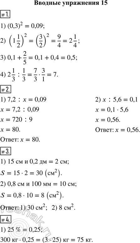 Изображение Вводные упражнения1. (Устно.) Вычислить:1) (0,3)^2;   2) (1 1/2)^2;   3) 0,1 + 2/5;    4) 2 1/3 : 1/3.2. Решить уравнение:1) 7,2 : х = 0,09;   2) х : 5,6 =...