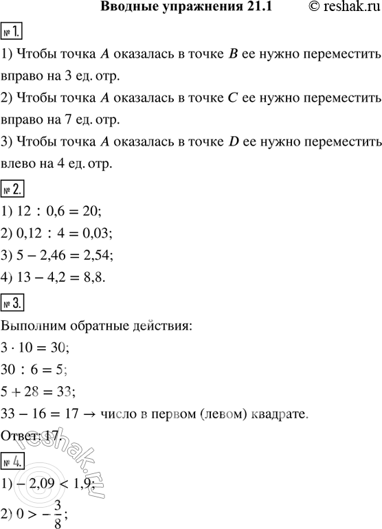 Изображение Вводные упражнения1. На сколько единичных отрезков и в каком направлении нужно переместить точку А вдоль координатной прямой (рис. 236), чтобы она оказалась: в точке...