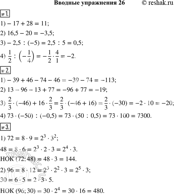 Изображение Вводные упражнения1. (Устно.) Вычислить:1) -17 + 28;   2) 16,5 - 20;   3) -2,5 : (-5);   4) 1/2 : (-1/4).2. (Устно.) Найти значение выражения:1) -39 + 46 - 74 -...