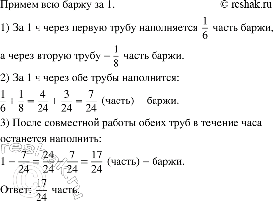Изображение 2.218. Баржа наполняется зерном через первую трубу за б ч, а через вторую - за 8 ч. Какую часть баржи останется наполнить после совместной работы обеих труб в течение...