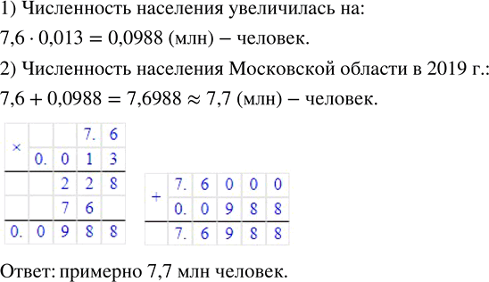 Изображение 2.373. Численность населения Московской области в 2018 г. составляла примерно 7,6 млн человек. За год прирост населения составил 1,3 %. Найдите численность населения...