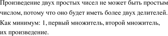 Изображение 2.4. Может ли произведение двух простых чисел быть простым числом?Произведение двух простых чисел будет обязательно делиться на каждое из этих чисел и ещё на...