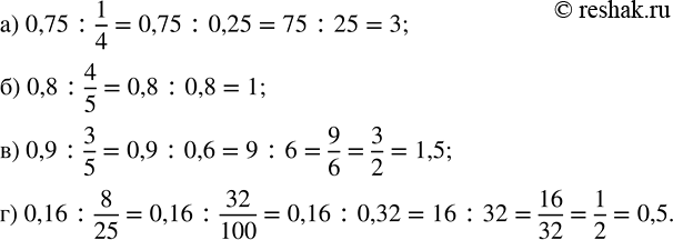 Изображение 2.461. Представьте делитель в виде десятичной дроби и найдите частное:а) 0,75 : 1/4;   б) 0,8 : 4/5;   в) 0,9 : 3/5;   г) 0,16 : 8/25.Основное свойство...