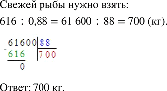 Изображение 2.573. Масса солёной рыбы составляет 88 % массы свежей рыбы. Сколько нужно взять свежей рыбы, чтобы получить 616 кг солёной?Любое число процентов можно записать в...