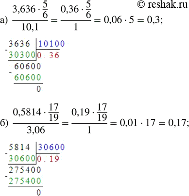 Изображение П.10. Найдите значение дроби:а) (3,636 · 5/6)/(10,1);   б) (0,5814 ·...