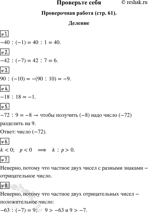 Изображение Проверочная работа ДелениеНайдите частное:1. Минус сорока и минус единицы.2. Минус сорока двух и минус семи.3. Девяноста и минус десяти.4. Минус восемнадцати...