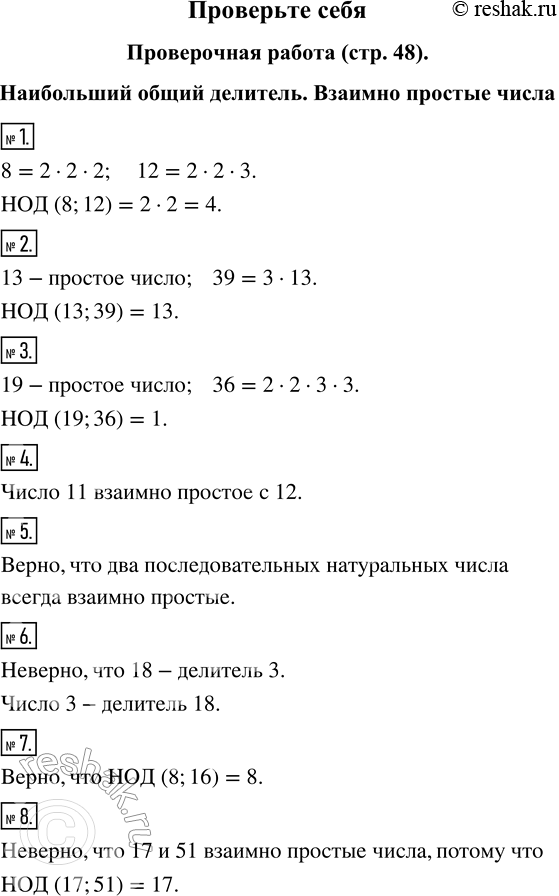 Изображение Проверочная работаНаибольший общий делитель. Взаимно простые числаЗапишите наибольший общий делитель:1. Восьми и двенадцати.2. Тринадцати и тридцати девяти.3....