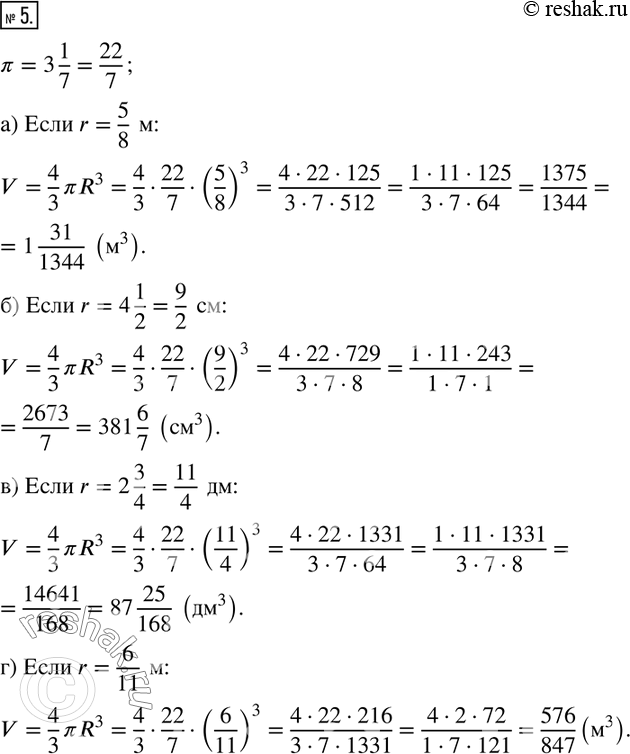 Изображение 5. Считая ? равным 3 1/7 найдите объём шара, если его радиус равен:а) 5/8 м;    б) 4 1/2 см;   в) 2 3/4 дм;    г) 6/11...