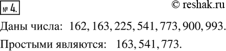 Изображение 4. С помощью таблицы простых чисел выберите из чисел 162; 163 225; 541; 773; 900; 993 простые...
