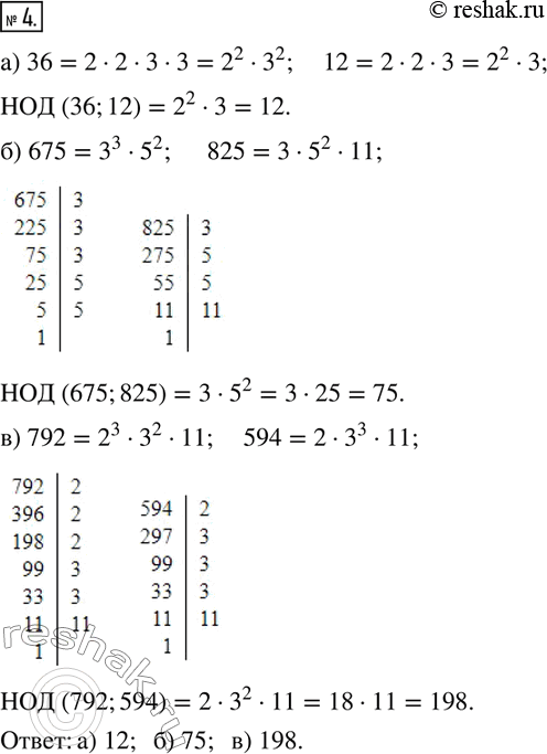 Изображение 4. Найдите наибольший общий делитель чисел:а) 36;    12;б) 675;   825;в) 792;  ...