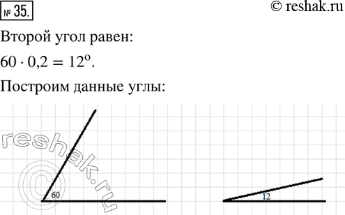 Изображение 35. Один из углов равен 60°, а другой угол составляет 20 % первого угла. Найдите величину второго угла и с помощью транспортира постройте...