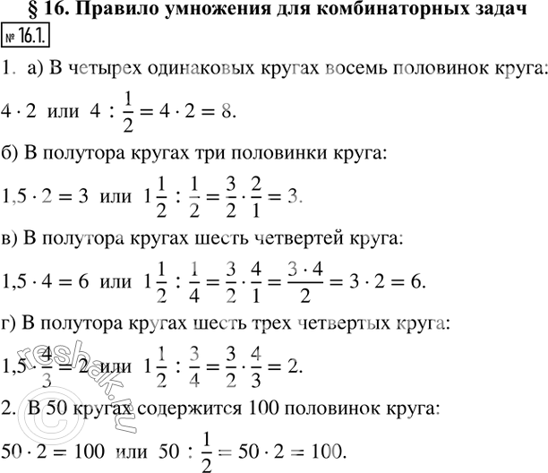 Изображение 16.1. 1. Найдите ответ двумя способами.а) Сколько половинок круга содержится в четырех одинаковых кругах?б) Сколько половинок круга в полутора кругах?в) Сколько...