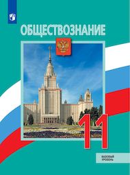 Изображение Решебник по обществознанию Боголюбов 11 класс
