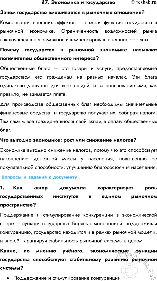 Изображение § 7. Экономика и государствоЗачем государство вмешивается в рыночные отношения? Компенсация внешних эффектов — важная функция государства в рыночной экономике....