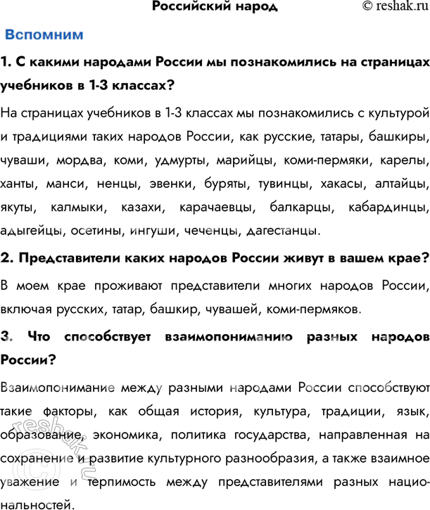 Изображение Российский народ1. С какими народами России мы познакомились на страницах учебников в 1-3 классах? На страницах учебников в 1-3 классах мы познакомились с культурой...