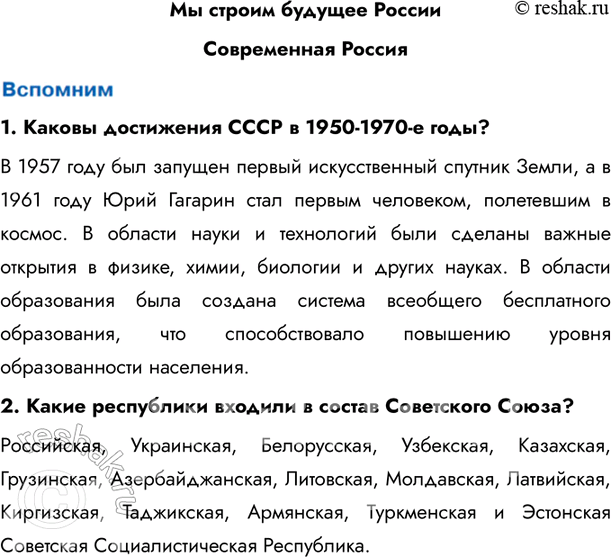 Изображение Мы строим будущее РоссииСовременная Россия1. Каковы достижения СССР в 1950-1970-е годы?В 1957 году был запущен первый искусственный спутник Земли, а в 1961 году...